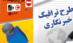 ثبت نام جاماندگان سهمیه طرح ترافیک خبرنگاری از فردا