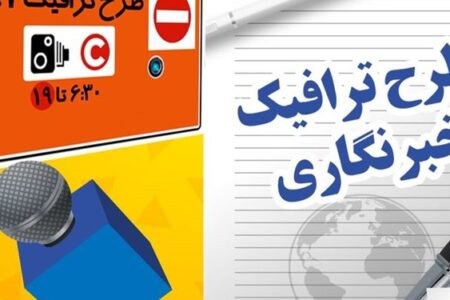 ثبت نام جاماندگان سهمیه طرح ترافیک خبرنگاری از فردا