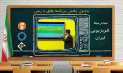 برنامه درسی روز یکشنبه دوم خرداد ماه مدرسه تلویزیونی