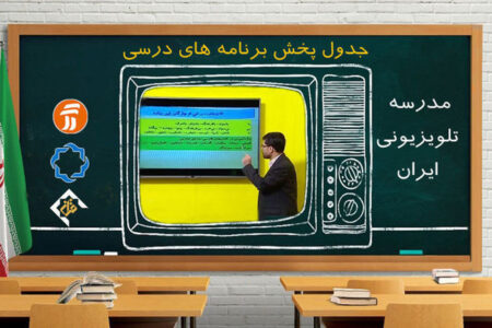 برنامه درسی روز یکشنبه دوم خرداد ماه مدرسه تلویزیونی