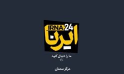 نماهنگ ایرنا از اخبار برگزیده هفته گذشته استان سمنان