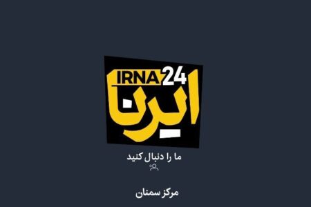 نماهنگ ایرنا از اخبار برگزیده هفته گذشته استان سمنان