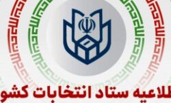 اعلام اسامی نامزدهای انتخابات میان دوره ای مجلس خبرگان – اقتصاد آنلاین