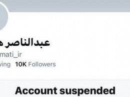 حساب توئیتری عبدالناصر همتی تعلیق شد – خبرگزاری فارس