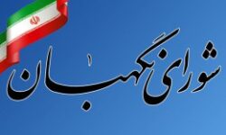 شورای نگهبان به زودی بیانیه می دهد – برترین ها