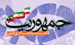 امام خمینی درباره جمهوریت نظام چگونه می اندیشید؟