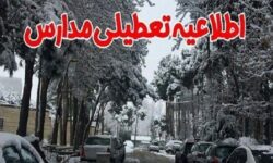 مدارس زنجان به علت برودت هوا تعطیل شد